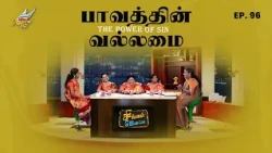 Singapennae | The Power of Sin / பாவத்தின் வல்லமை | Episode 96