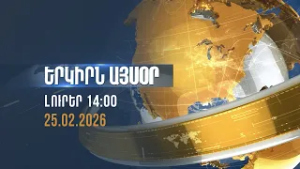 Երկիրն այսօր. 25.02.2026 | 14:00