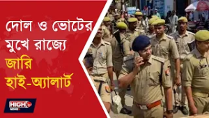 WB POLICE l উৎসব ও ভোটার তালিকার আগে নিশ্ছিদ্র নিরাপত্তা রাজ্য জুড়ে হাই অ্যালার্ট