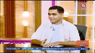 مساحة خاصة مع الاء أبو زيد و أحمد السيد | حلقة جديدة ولقاء خاص مع الكاتب مهدي شحاتة 12-7-2026