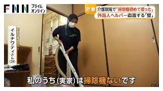 「掃除機、日本で初めて使った」外国人ヘルパーが訪問介護で奮闘【特集】