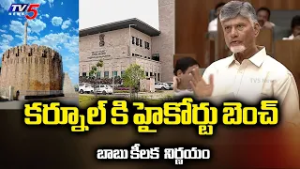 బాబు కీలక  నిర్ణయం.. | Cm Chandrababu Abot High Court Bench Location Fixed At Kurnool ! | TV5 News
