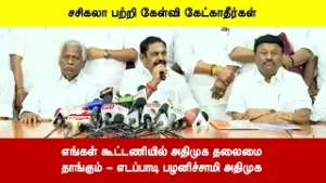 எங்கள் கூட்டணியில் அதிமுக தலைமை தாங்கும் - எடப்பாடி பழனிச்சாமி அதிமுக