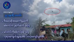 DVB Digital ည ၇ နာရီ သတင်း (၂၅ ရက် အောက်တိုဘာလ ၂၀၂၆)