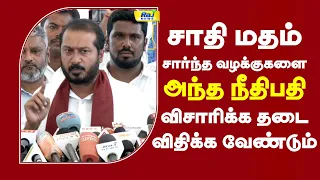 சாதி மதம் சார்ந்த வழக்குகளை அந்த நீதிபதி விசாரிக்க தடை விதிக்க வேண்டும்.. #latestnews #rajnewstamil