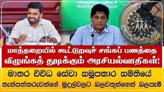 மாத்தறையில் கூட்டுறவுச் சங்கப் பணத்தை விழுங்கத் துடிக்கும் அரசியல்வாதிகள்!