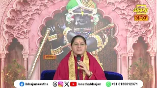 जानिए एकादशी का अर्थ । Pujya Devi Hemlata Shastri Ji | Aastha Bhajan