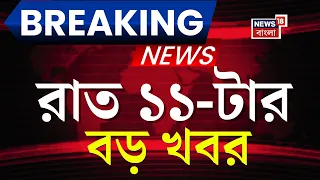 Today Breaking News | রাত ১১-টার বড় খবর | Suvendu Adhikari | Abhishek News | Debraj Chakraborty