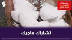 تشاراك ماجيك على طريقة ام وليد