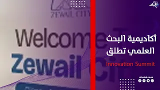 بمشاركة 1000 طالب .. أكاديمية البحث العلمي تطلق University Innovation Summit 2026