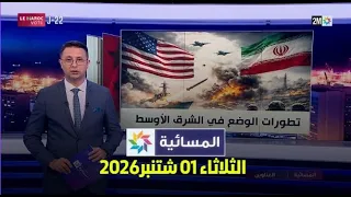 المسائية : الثلاثاء 01 شتنبر 2026