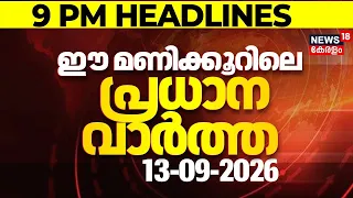 Today Breaking News | ഈ മണിക്കൂറിലെ പ്രധാന വാർത്ത | Top Headlines Of The Hour | 13.09.2026