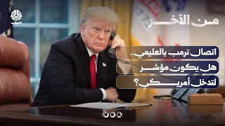 اتصال ترمب بالعليمي.. هل يكون مؤشر لتدخل أمريكي؟ | من الآخر