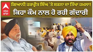 Akali Dal Vs Giani Harpreet | CM Mann | ਗਿਆਨੀ ਹਰਪ੍ਰੀਤ ਸਿੰਘ 'ਤੇ ਸਰਨਾ ਦਾ ਤਿੱਖਾ ਹਮਲਾ! ਹੋ ਰਹੀ ਗੱਦਾਰੀ