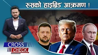 रुसको निशानामा जर्मनीः युद्धको तयारीमा युरोप ? - CROSS CHECK