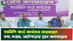 ফ্যামিলি কার্ড কার্যক্রম বাস্তবায়নে তথ্য সংগ্রহ, আটপাড়ায় প্রেস কনফারেন্স | Netrokona | News