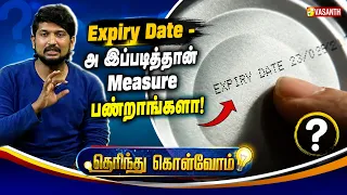 Expiry Date - அ இப்படித்தான் Measure பண்றாங்களா ! | Therinthu Kolvom | Vasanth TV