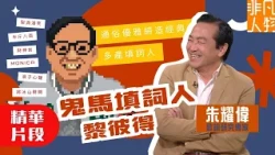 非凡人物（精華片段）｜半斤八兩與梨渦淺笑，通俗與高雅，深度剖析一代詞人黎彼得｜歌詞專家朱耀偉｜鬼馬填詞人黎彼得