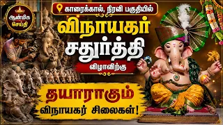 காரைக்கால், நிரவி பகுதியில் விநாயகர் சதுர்த்தி விழாவிற்கு தயாராகும் விநாயகர் சிலைகள் | Bhakthi News