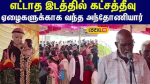 Anthoniyar Festival 2026: எட்டாத இடத்தில் கட்சத்தீவு..  தனுஷ்கோடியில் நடந்த நெகிழ்ச்சி #local18