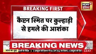 Breaking News : कैप्टन स्मित मच्छारपर कुल्हाड़ी से हमले की आशंका |  Indian Pilot Smit Machchhar
