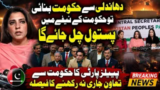 PPP Ends Cooperation With Government? | Rigged Government Will Be Hit in the Face