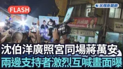 快新聞／沈伯洋廣照宮同場蔣萬安　兩邊支持者激烈互喊畫面曝光｜民視新聞｜