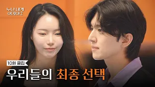 [Ep. 10 Clip] Where do the older women and younger men's final hearts lie⁉️ The moment of 'Final ...