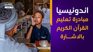 اندونيسيا مبادرة تعليم القرآن الكريم بالاشارة