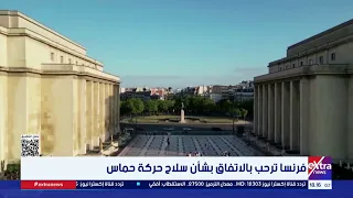فرنسا ترحب بالاتفاق بشأن سلاح حركة حماس