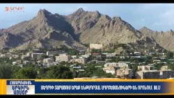 Մեղրիի տարածում երեք ենթադրյալ ադրբեջանցիների են որոնում. ԶԼՄ | Երկիրն այսօր 09․10.2026 | 14։00
