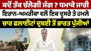 Iran-USA War Update (14) || ਜੰਗ ਚੌਥੇ ਦਿਨ ਵੀ ਜਾਰੀ-ਲੋਕ ਸਹਿਮੇ ਇਰਾਨ-ਅਮਰੀਕਾ ਵਲੋਂ ਇਕ ਦੂਸਰੇ ਤੇ ਹਮਲੇ