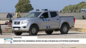 Αύξηση προσωπικού και νέος εξοπλισμός για τους λιμενικούς της Αλεξανδρούπολης