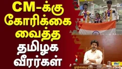 CM-க்கு கோரிக்கை வைத்த தமிழக வீரர்கள் #KickboxingWorldCup2026 #Uzbekistan #sports #cmvijay