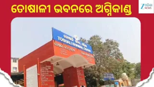 Fire Breaks Out At Toshali Bhawan:ତୋଷାଳୀ ଭବନରେ ଅଗ୍ନିକାଣ୍ଡ, ଅନେକ ଗୁରୁତ୍ୱପୂର୍ଣ୍ଣ କାଗଜପତ୍ର ପୋଡ଼ି ପାଉଁଶ
