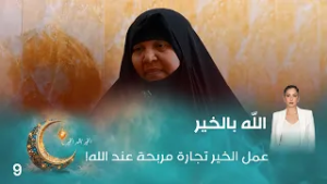 عمل الخير تجارة مربحة عند الله! - اللّه بالخير - الحلقة ٩