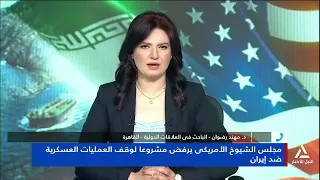 د. مهند رضوان: تصويت مجلس الشيوخ يعكس انقساما سياسيا وتوازنا حرجا بشأن التصعيد مع إيران