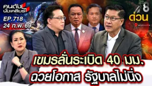 [UNCUT] ด่วน! เขมรลั่นยิงใส่ไทย หลังรัฐบาลไม่นิ่ง ทหารเตรียมพร้อมรบ? | คนดังนั่งเคลียร์ | 24 ก.พ.69