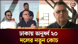 ঢাকায় অনূর্ধ্ব ২০ দলের নতুন কোচ | Bangladesh U-20 Football New Coach Arrival | Channel 24