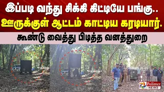 இப்படி வந்து சிக்கி கிட்டியே பங்கு..ஊருக்குள் ஆட்டம் காட்டிய கரடியார்.கூண்டு வைத்து பிடித்த வனத்துறை
