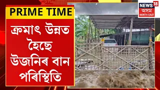 Prime Time | ক্ৰমাৎ উন্নত হৈছে উজনিৰ বান পৰিস্থিতি। Assam Flood 2026 | Upper Assam Flood 2026