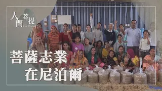 慈濟加德滿都義診｜在地培力｜教富濟貧｜醫王啟愛濟群生｜證嚴上人｜人間菩提 20260925
