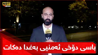گۆران عەبدوڵا باسی دۆخی ئەمنیی بەغدا و کۆبوونەوەی چوارچێوەی هەماهەنگی دەکات بۆپرسی گرووپە چەکدارەکان