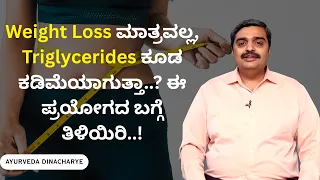 Weight Loss ಮಾತ್ರವಲ್ಲ, Triglycerides ಕೂಡ ಕಡಿಮೆಯಾಗುತ್ತಾ..? ಈ ಪ್ರಯೋಗದ ಬಗ್ಗೆ ತಿಳಿಯಿರಿ..!