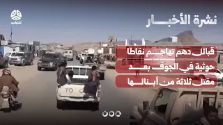 Daham tribes attack Houthi checkpoints in Al-Jawf after three of their tribesmen are killed | New...