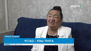ҰСТАЗ – ҰЛЫ ТҰЛҒА