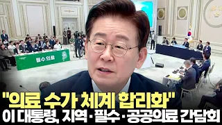 President Lee Jae-myung: "Rationalizing the Medical Fee System is Crucial" (07/22/2026) #Presiden...