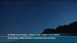 Звездопад, затмение и парад планет: смотрим на небо в августе