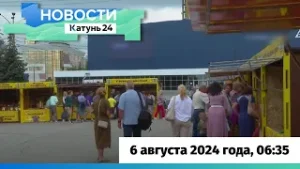 Новости Алтайского края 6 августа 2024 года, выпуск в 6:35