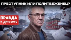 Khrapunov: 17 years in prison — and a life in Switzerland? | Truth in Details